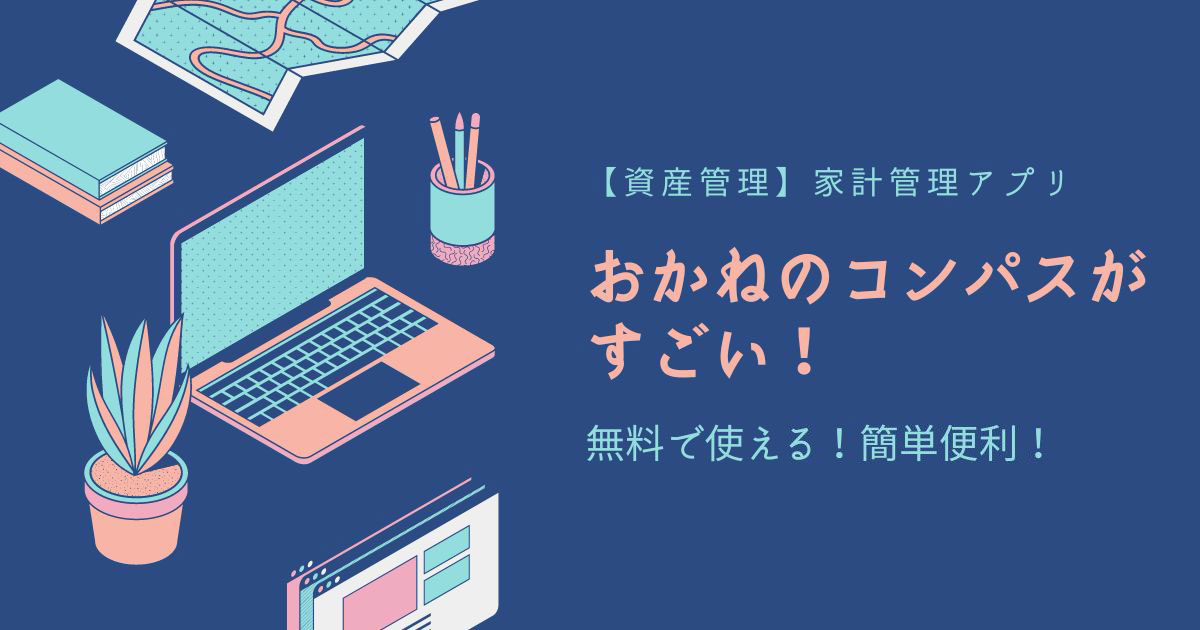 家計管理アプリおかねのコンパスがすごい