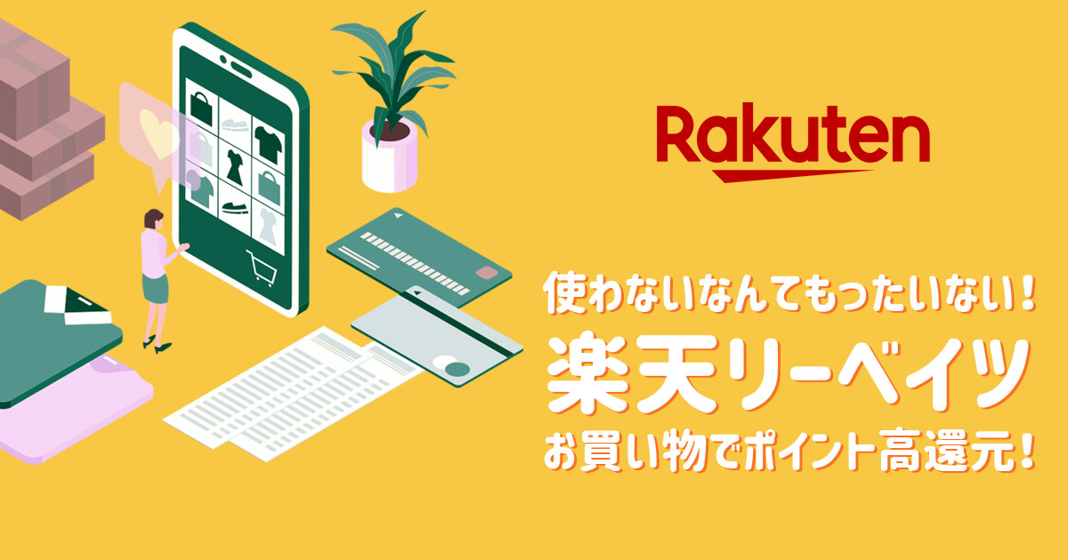 楽天リーベイツお買い物でポイント高還元