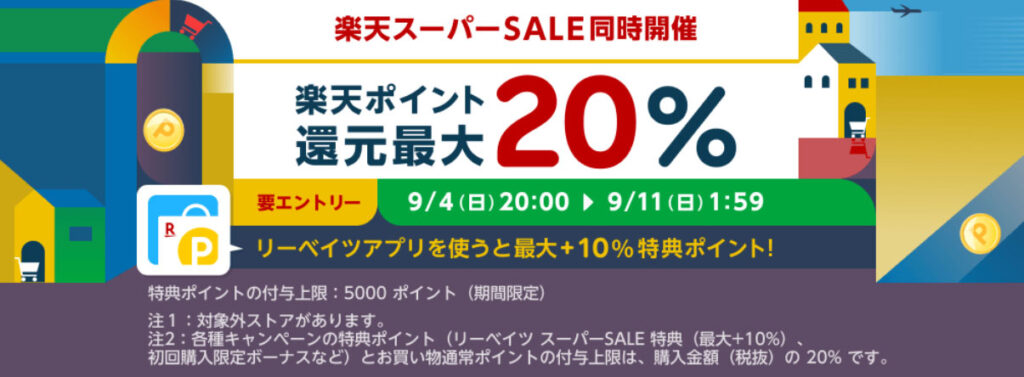 楽天スーパーセール同時開催 楽天ポイント還元最大20％